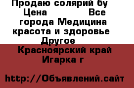 Продаю солярий бу. › Цена ­ 80 000 - Все города Медицина, красота и здоровье » Другое   . Красноярский край,Игарка г.